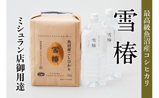 【 至高の魚沼セット 】 最高級 魚沼産 コシヒカリ 雪椿 5kg + 魚沼の天然水 雪椿 4L ( 2L× 2本 ) | お米 おこめ 特別栽培米 魚沼 天然水 セット 新潟県 津南町