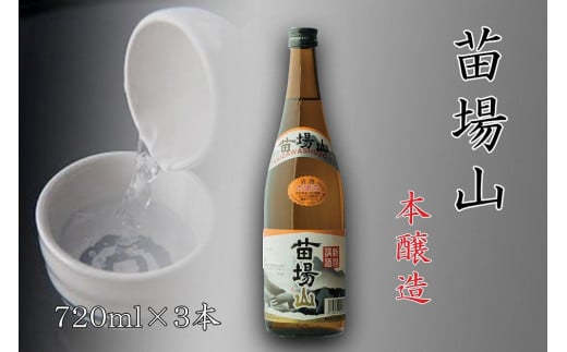 日本酒 本醸造 苗場山 720ml × 3本 苗場酒造 新潟 | 清酒 お酒 酒 さけ 地酒 四合瓶 お取り寄せ 取り寄せ 人気 おすすめ 贈り物 贈答 プレゼント ギフト 父の日 新潟県 津南町