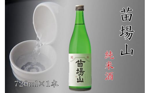 日本酒 純米酒 苗場山 720ml × 1本 苗場酒造 新潟 | 清酒 お酒 酒 さけ 地酒 四合瓶 お取り寄せ 取り寄せ 人気 おすすめ 贈り物 贈答 プレゼント ギフト 父の日 新潟県 津南町