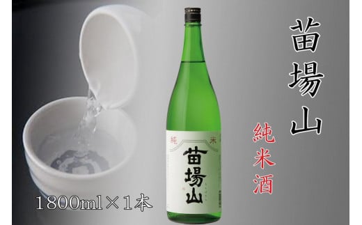 日本酒 純米酒 苗場山 1800ml × 1本 苗場酒造 新潟 | 清酒 お酒 酒 さけ 地酒 一升瓶 お取り寄せ 取り寄せ 人気 おすすめ 贈り物 贈答 プレゼント ギフト 父の日 新潟県 津南町