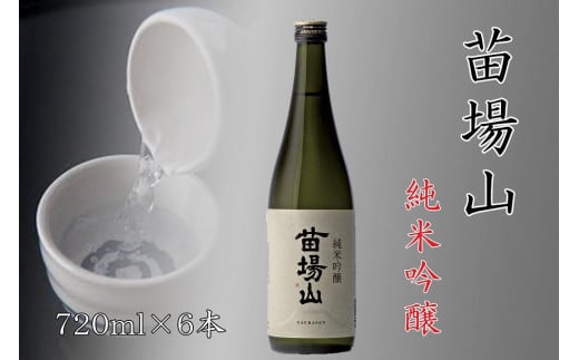 日本酒 純米吟醸 苗場山 720ml × 6本 苗場酒造 新潟 | 清酒 お酒 酒 さけ 地酒 四合瓶 お取り寄せ 取り寄せ 人気 おすすめ 贈り物 贈答 プレゼント ギフト 父の日 新潟県 津南町