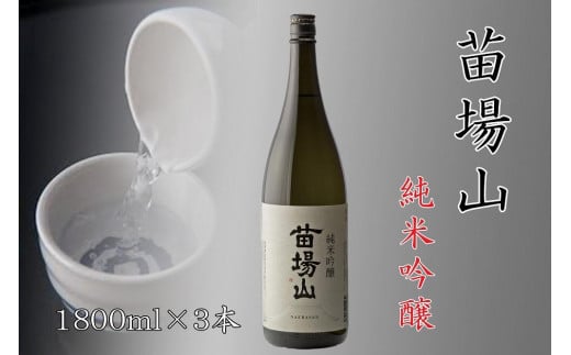 日本酒 純米吟醸 苗場山 1800ml × 3本 苗場酒造 新潟 | 清酒 お酒 酒 さけ 地酒 一升瓶 お取り寄せ 人気 おすすめ 贈り物 贈答 プレゼント ギフト 父の日 新潟県 津南町