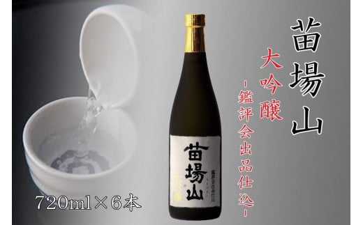 日本酒 大吟醸 苗場山 720ml × 6本 鑑評会出品仕込 金賞受賞酒 苗場酒造 新潟 | 清酒 お酒 酒 さけ 地酒 四合瓶 お取り寄せ おすすめ プレゼント ギフト 父の日 新潟県 津南町