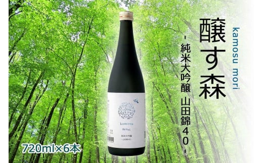 日本酒 純米大吟醸 ゆきのまゆ (旧:醸す森) 720ml × 6本 - 山田錦40 - 生酒 苗場酒造 新潟 | 清酒 お酒 酒 さけ 地酒 四合瓶 お取り寄せ おすすめ プレゼント ギフト 父の日 新潟県 津南町