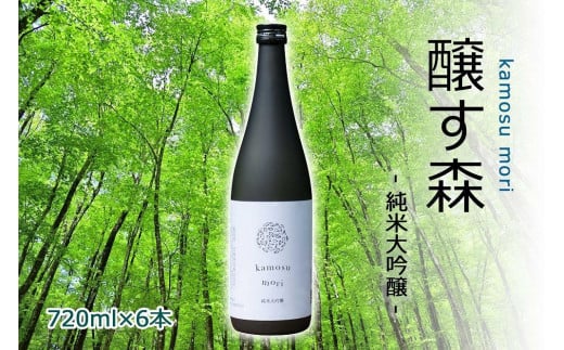 日本酒 純米大吟醸 ゆきのまゆ (旧:醸す森) 720ml × 6本 生酒 苗場酒造 新潟 | 清酒 お酒 酒 さけ 地酒 四合瓶 お取り寄せ 人気 おすすめ 贈り物 贈答 プレゼント ギフト 父の日 新潟県 津南町