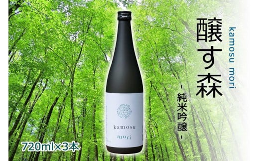 日本酒 純米吟醸 ゆきのまゆ (旧:醸す森) 720ml × 3本 生酒 苗場酒造 新潟 | 清酒 お酒 酒 さけ 地酒 四合瓶 お取り寄せ 人気 おすすめ 贈り物 贈答 プレゼント ギフト 父の日 新潟県 津南町