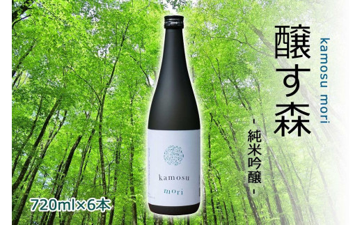日本酒 純米吟醸 ゆきのまゆ (旧:醸す森) 720ml × 6本 生酒 苗場酒造 新潟 | 清酒 お酒 酒 さけ 地酒 四合瓶 お取り寄せ 人気 おすすめ 贈り物 贈答 プレゼント ギフト 父の日 新潟県 津南町