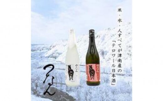 日本酒 紅白ギフトセット 720ml つなん 2種 白 純米大吟醸× 1本 紅 純米吟醸× 1本 津南醸造 新潟 | 清酒 お酒 酒 さけ 地酒 四合瓶 プレゼント ギフト 父の日 新潟県 津南町