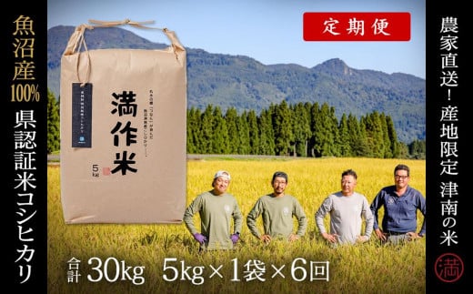 【 定期便 6ヶ月 】 米 5kg × 6回 令和7年産 新米 魚沼産 コシヒカリ 特別栽培米 県認証 | BLコシヒカリ こしひかり お米 おこめ こめ コメ おすすめ 人気 白米 精米 新潟県 津南町