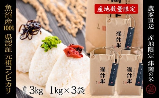 米 3kg ( 1kg × 3袋 ) 令和7年産 新米 魚沼産 コシヒカリ 県認証米 満作米 | ブランド米 こしひかり お米 おこめ こめ コメ おすすめ 人気 白米 精米 新潟県 津南町