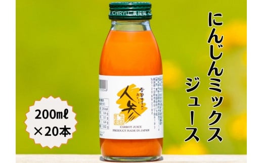 ミックスジュース 雪国生まれの美味しい人参ミックスジュース 200ml×20本入 | にんじんジュース 人参ジュース ニンジンジュース にんじん 人参 ニンジン キャロット ジュース 新潟県 津南町