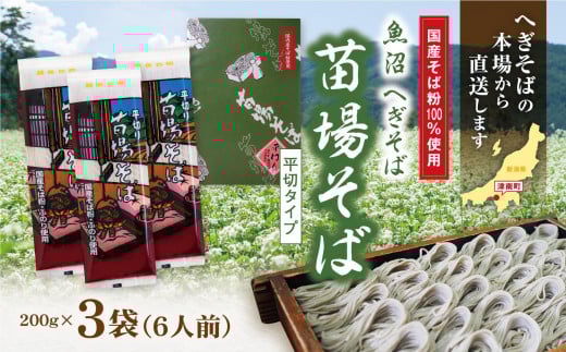 魚沼 へぎそば 苗場そば 3袋 6人分 新潟 | へぎ蕎麦 蕎麦 そば ソバ ふのり 新潟そば 新潟名物 新潟グルメ ギフト プレゼント 贈答 贈り物 おすすめ 父の日 新潟県 津南町