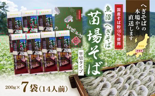 魚沼 へぎそば 苗場そば 7袋 14人分 新潟 | へぎ蕎麦 蕎麦 そば ソバ ふのり 新潟そば 新潟名物 新潟グルメ ギフト プレゼント 贈答 贈り物 おすすめ 父の日 新潟県 津南町