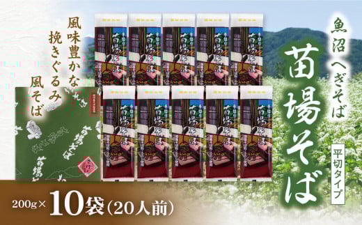 魚沼 へぎそば 苗場そば 10袋 20人分 新潟 | へぎ蕎麦 蕎麦 そば ソバ ふのり 新潟そば 新潟名物 新潟グルメ ギフト プレゼント 贈答 贈り物 おすすめ 父の日 新潟県 津南町