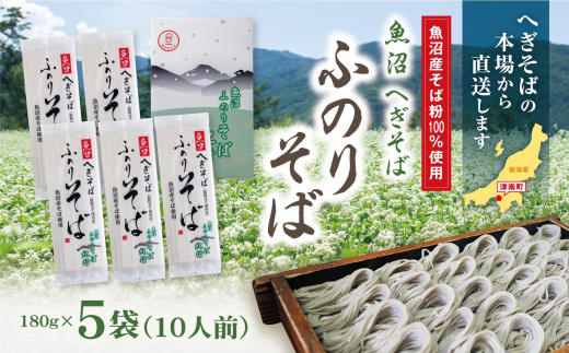 魚沼 へぎそば ふのりそば 5袋 10人分 新潟 | へぎ蕎麦 蕎麦 そば ソバ ふのり 新潟そば 新潟名物 新潟グルメ ギフト プレゼント 贈答 贈り物 おすすめ 父の日 新潟県 津南町