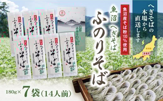 魚沼 へぎそば ふのりそば 7袋 14人分 新潟 | へぎ蕎麦 蕎麦 そば ソバ ふのり 新潟そば 新潟名物 新潟グルメ ギフト プレゼント 贈答 贈り物 おすすめ 父の日 新潟県 津南町