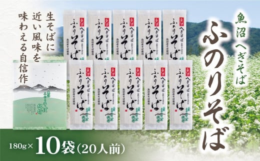 魚沼 へぎそば ふのりそば 10袋 20人分 新潟 | へぎ蕎麦 蕎麦 そば ソバ ふのり 新潟そば 新潟名物 新潟グルメ ギフト プレゼント 贈答 贈り物 おすすめ 父の日 新潟県 津南町
