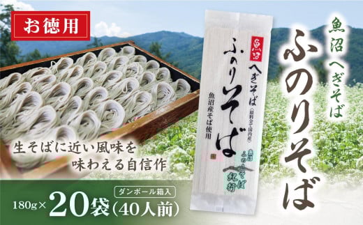魚沼 へぎそば ふのりそば 20袋 40人分 新潟 | へぎ蕎麦 蕎麦 そば ソバ ふのり 新潟そば 新潟名物 新潟グルメ ギフト プレゼント 贈答 贈り物 おすすめ 父の日 新潟県 津南町