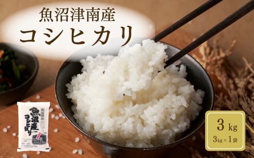 米 3kg 令和7年産 魚沼 ( 津南 ) 産 コシヒカリ | 魚沼産 こしひかり お米 おこめ こめ コメ ご飯 ごはん ブランド米 おすすめ 人気 ギフト プレゼント 新潟県 津南町