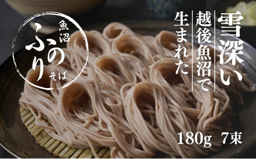 魚沼 ふのりそば 180g × 7束 新潟 | 蕎麦 そば ソバ へぎそば へぎ蕎麦 ふのり 新潟そば 新潟名物 新潟グルメ ギフト プレゼント 贈答 贈り物 おすすめ 父の日 新潟県 津南町