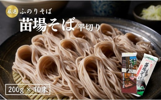 苗場そば 平切り 200g × 10束 新潟 | 蕎麦 そば ソバ へぎそば へぎ蕎麦 ふのり 新潟そば 新潟名物 新潟グルメ ギフト プレゼント 贈答 贈り物 おすすめ 父の日 新潟県 津南町