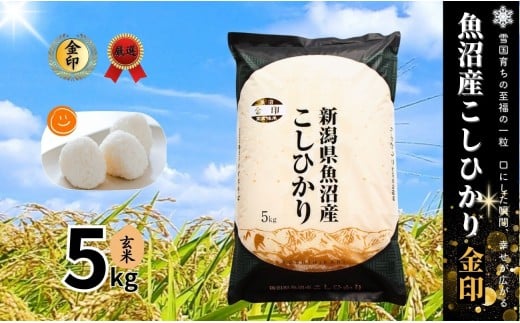 高食味米 玄米 5kg 令和7年産 新米 魚沼産 コシヒカリ 金印 ( 一等米の中から厳選 ) | こしひかり 米 こめ コメ お米 おこめ ブランド米 おすすめ ギフト プレゼント 新潟県 津南町