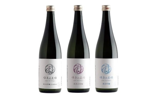 日本酒 飲み比べセット 720ml ゆきのまゆ 3種 各1本 ( 純米大吟醸 -山田錦40- / 純米大吟醸 生酒 / 純米吟醸 生酒 ) 苗場酒造 | 酒 さけ 四合瓶 新潟県 津南町