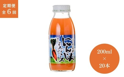 【 定期便 6ヶ月 】 ミックスジュース 津南高原 にんじんミックスジュース ( 200ml × 20本入 ) × 6回 | にんじん ニンジン りんご リンゴ ジュース フジミヤ 新潟県 津南町