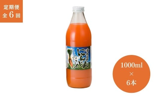 【 定期便 6ヶ月 】 ミックスジュース 津南高原 にんじんミックスジュース ( 1000ml × 6本入 ) × 6回 | にんじん ニンジン りんご リンゴ ジュース フジミヤ 新潟県 津南町