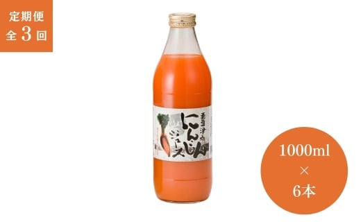 【 定期便 3ヶ月 】 人参ジュース 豪雪津南 にんじんジュース ( 1000ml × 6本入 ) × 3回 | ニンジンジュース 雪下 雪の下 ゆきのした にんじん 人参 フジミヤ 新潟県 津南町