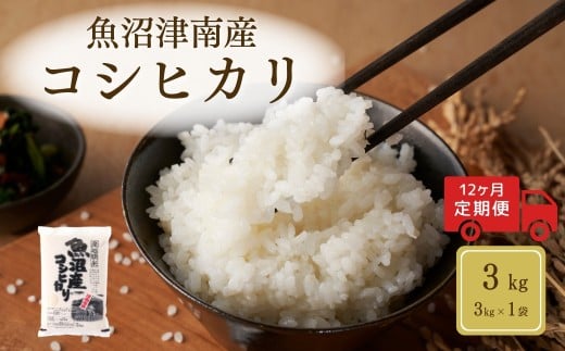【 定期便 12ヶ月 】 米 3kg × 12回 令和7年産 新米 魚沼 ( 津南 ) 産 コシヒカリ | 魚沼産 こしひかり 白米 精米 お米 おこめ ブランド米 おすすめ 人気 新潟県 津南町