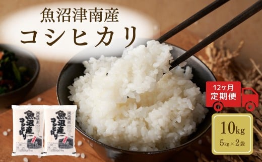 【 定期便 12ヶ月 】 米 10kg ( 5kg × 2袋 ) × 12回 令和7年産 新米 魚沼 ( 津南 ) 産 コシヒカリ | 魚沼産 こしひかり 白米 精米 お米 おこめ 新潟県 津南町