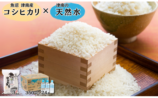 【令和7年産】魚沼(津南)産コシヒカリ 3kg(3kg×1袋)× 魚沼の天然水 津南  350ml×24本入 | 魚沼産 お米 おこめ こしひかり 天然水 セット 新潟県 津南町