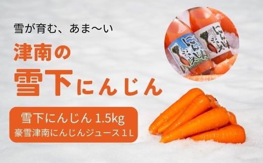 【令和8年産先行予約】津南の雪下にんじん 1.5kg &豪雪津南にんじんジュース 1L セット 新潟県 津南町