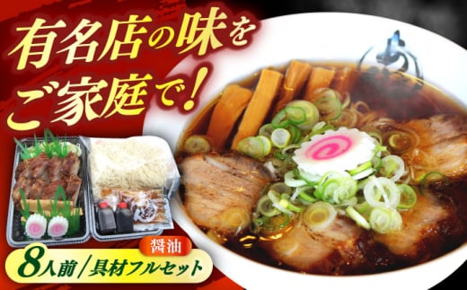 あきん亭 醤油ラーメン フルセット 8人前 瑞浪市 冷蔵 しょうゆ お取り寄せ [AZAA002]