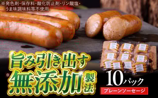 中山道ハム プレーンソーセージ 80g×10パック 小分け 冷凍 瑞浪市 / オーガニックフーズ お取り寄せ 小分け 手作り 無塩せき 発色剤 保存料 無添加 [AZAK004]