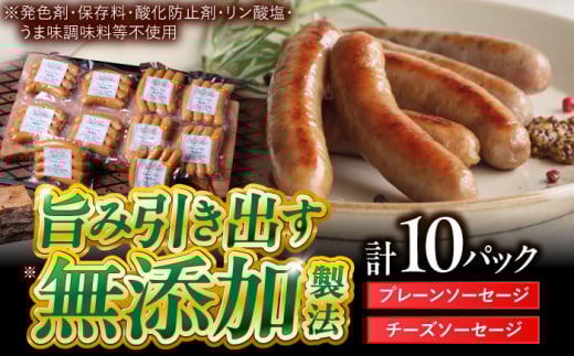 中山道ハム プレーンソーセージ × チーズソーセージ 計10パック 小分け 冷凍 瑞浪市 / オーガニックフーズ お取り寄せ 小分け 手作り 無塩せき 発色剤 保存料 無添加 [AZAK005]