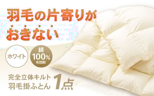 完全立体キルト 羽毛 掛ふとん (シングルサイズ) 釜戸ふとんオリジナル 羽毛の片寄りがおきない 瑞浪市 / 釜戸ふとん [AZAR001]