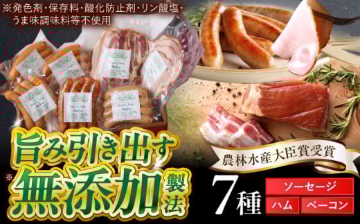 中山道ハム ソーセージ ハム ベーコン 7種 小分け 冷凍 瑞浪市 / オーガニックフーズ お取り寄せ 小分け 手作り 無塩せき 発色剤 保存料 無添加 [AZAK003]