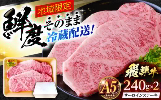 ※冷蔵配送/地域限定※ 飛騨牛 サーロインステーキ 240g×2枚 瑞浪市 / きなぁた瑞浪 和牛 国産 岐阜県産 [AZCI034]