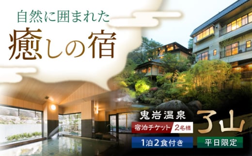 鬼岩温泉 了山 宿泊チケット ペア （1泊2食付） ＜平日限定＞ 瑞浪市 [AZAN001]