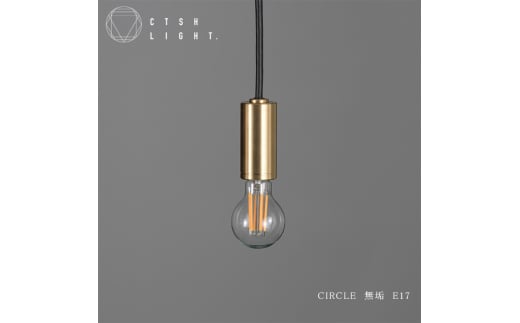 CTSH LIGHT. ペンダントライト＜CIRCLE 無垢 E17＞ 瑞浪市 / ジオニック 照明器具 ソケット 真鍮 ゴールド [AZBQ071]