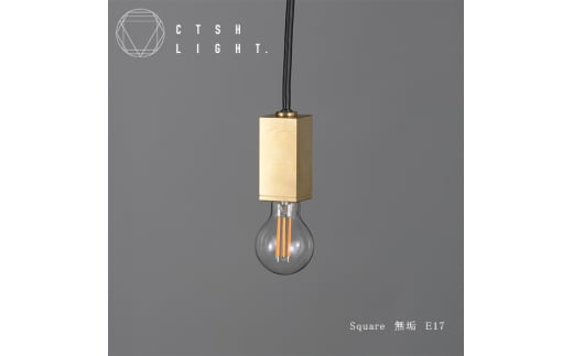 CTSH LIGHT. ペンダントライト＜SQUARE 無垢 E17＞ 瑞浪市 / ジオニック 照明器具 ソケット 真鍮 ゴールド [AZBQ073]