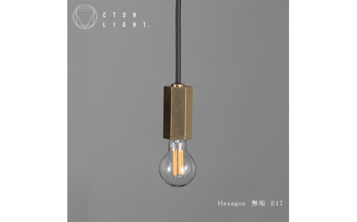 CTSH LIGHT. ペンダントライト＜HEXAGON 無垢 E17＞ 瑞浪市 / ジオニック 照明器具 ソケット 真鍮 ゴールド [AZBQ075]