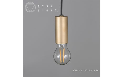 CTSH LIGHT. ペンダントライト＜CIRCLE ブラスト加工 E26＞ 瑞浪市 / ジオニック 照明器具 ソケット 真鍮 ゴールド [AZBQ078]