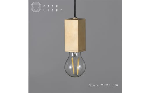 CTSH LIGHT. ペンダントライト＜SQUARE ブラスト加工 E26＞ 瑞浪市 / ジオニック 照明器具 ソケット 真鍮 ゴールド [AZBQ080]