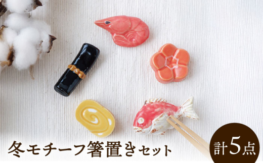 【美濃焼】 箸置き セット 冬 gf438 瑞浪市 / イホシロ窯 [AZCG004]