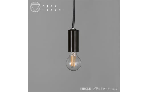 CTSH LIGHT. ペンダントライト＜CIRCLE ブラッククロム E17＞ 瑞浪市 / ジオニック 照明器具 ソケット 鉄 ブラック [AZBQ089]