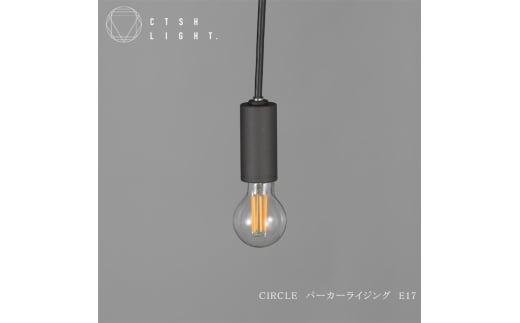 CTSH LIGHT. ペンダントライト＜CIRCLE パーカーライジング E17＞ 瑞浪市 / ジオニック 照明器具 ソケット 鉄 ブラック [AZBQ095]
