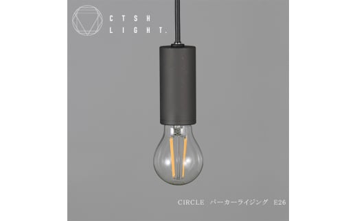CTSH LIGHT. ペンダントライト＜CIRCLE パーカーライジング E26＞ 瑞浪市 / ジオニック 照明器具 ソケット 鉄 ブラック [AZBQ096]